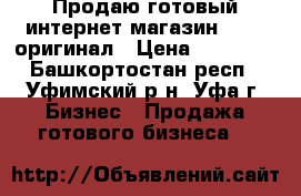 Продаю готовый интернет магазин Apple оригинал › Цена ­ 35 000 - Башкортостан респ., Уфимский р-н, Уфа г. Бизнес » Продажа готового бизнеса   